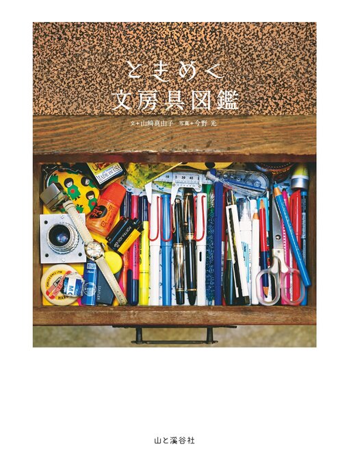 ときめく文房具図鑑 - Sanjo City Library - OverDrive